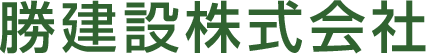 勝建設